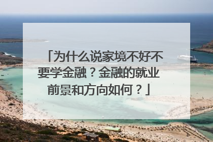 为什么说家境不好不要学金融?金融的就业前景和方向如何?