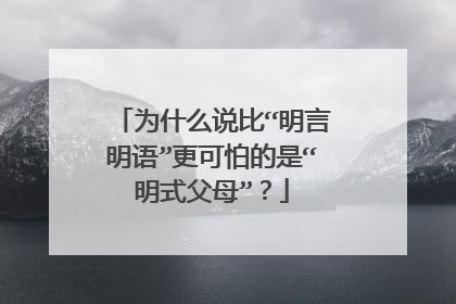 为什么说比“明言明语”更可怕的是“明式父母”?