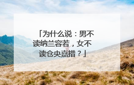 为什么说:男不读纳兰容若,女不读仓央嘉措?