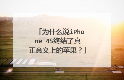 为什么说iPhone 4S终结了真正意义上的苹果？