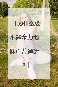 为什么要不遗余力地推广普通话？