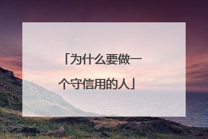 为什么要做一个守信用的人