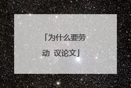 为什么要劳动 议论文
