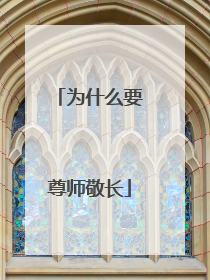 为什么要尊师敬长