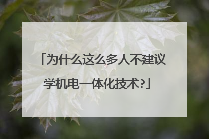 为什么这么多人不建议学机电一体化技术?
