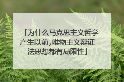 为什么马克思主义哲学产生以前,唯物主义辩证法思想都有局限性