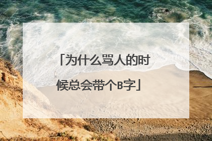 为什么骂人的时候总会带个B字