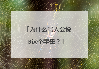 为什么骂人会说B这个字母?