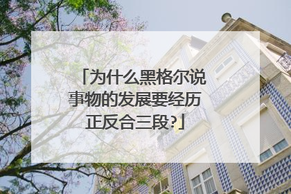 为什么黑格尔说事物的发展要经历正反合三段?