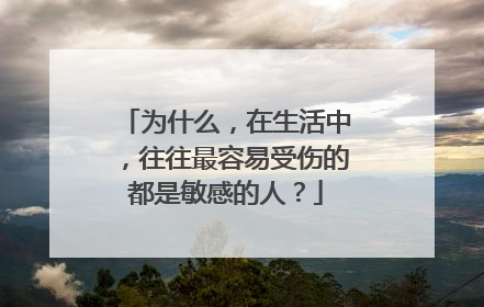 为什么，在生活中，往往最容易受伤的都是敏感的人？
