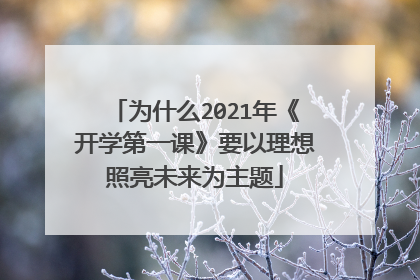为什么2021年《开学第一课》要以理想照亮未来为主题