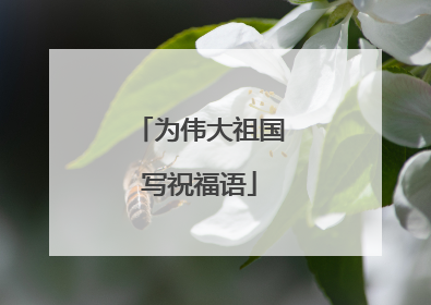 为伟大祖国写祝福语