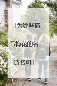 为哪些描写梅花的名诗名句