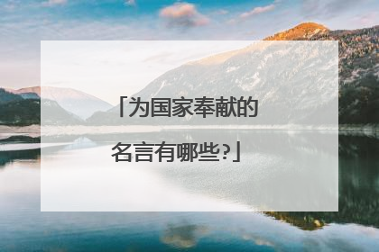 为国家奉献的名言有哪些?