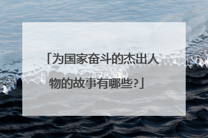 为国家奋斗的杰出人物的故事有哪些?