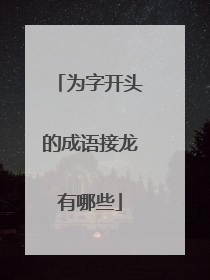 为字开头的成语接龙有哪些