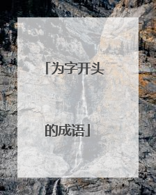 为字开头的成语