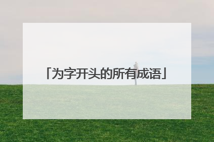 为字开头的所有成语