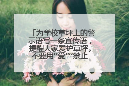 为学校草坪上的警示语写一条宣传语,提醒大家爱护草坪,不要用“爱”“禁止”等类似的词语。