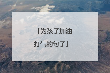 为孩子加油打气的句子