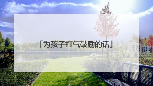 为孩子打气鼓励的话