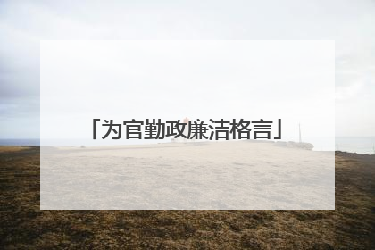 为官勤政廉洁格言