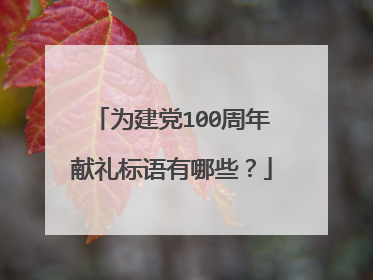 为建党100周年献礼标语有哪些？