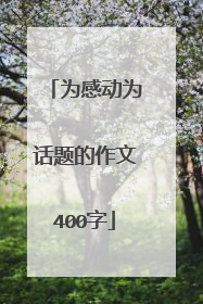 为感动为话题的作文400字