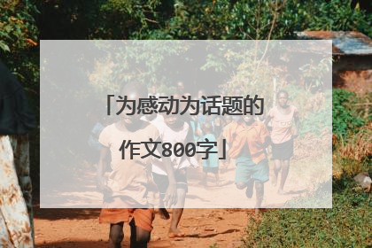 为感动为话题的作文800字