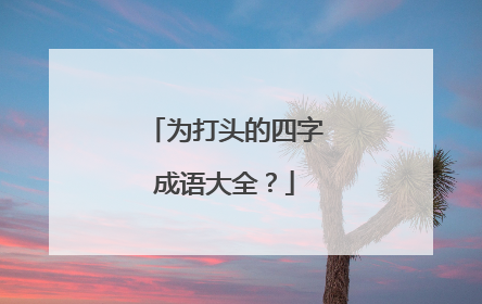 为打头的四字成语大全？