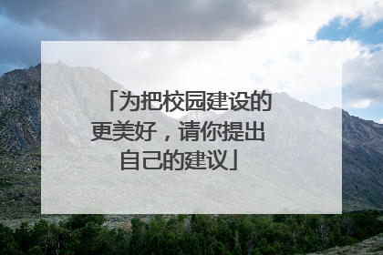 为把校园建设的更美好,请你提出自己的建议