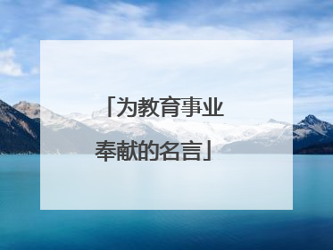 为教育事业奉献的名言