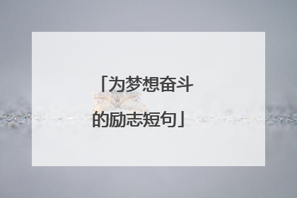 为梦想奋斗的励志短句