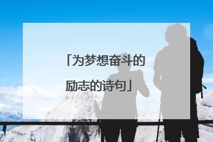 为梦想奋斗的励志的诗句