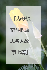 为梦想奋斗的励志名人故事七篇