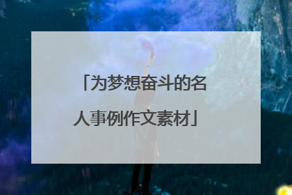为梦想奋斗的名人事例作文素材