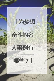 为梦想奋斗的名人事例有哪些?