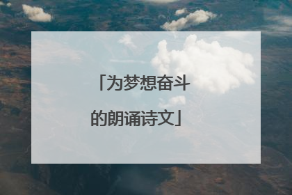为梦想奋斗的朗诵诗文