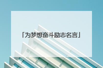 为梦想奋斗励志名言