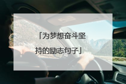 为梦想奋斗坚持的励志句子