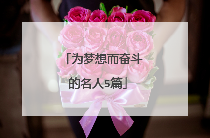 为梦想而奋斗的名人5篇