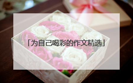 为自己喝彩的作文精选