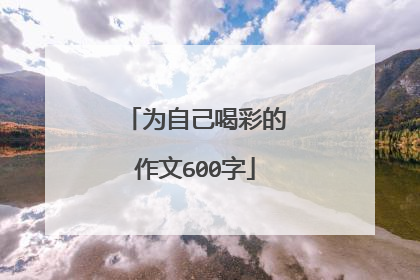 为自己喝彩的作文600字