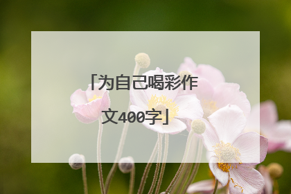 为自己喝彩作文400字