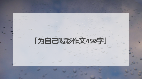 为自己喝彩作文450字