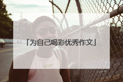 为自己喝彩优秀作文