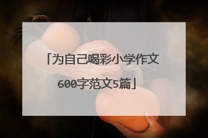为自己喝彩小学作文600字范文5篇