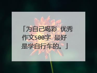 为自己喝彩 优秀作文500字 最好是学自行车的。