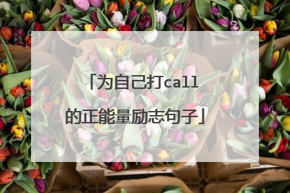 为自己打call的正能量励志句子