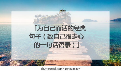 为自己而活的经典句子(致自己很走心的一句话语录)